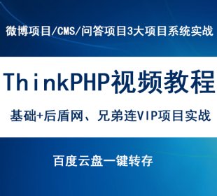 VIP̳ ThinkPHP ΢Ŀ CMS ʴϵͳƵ̳ 