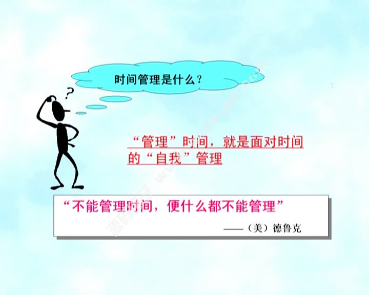教您怎样做好自身的时间管理 做高效率优秀人士 节省时间技巧课程