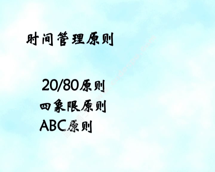 教您怎样做好自身的时间管理 做高效率优秀人士 节省时间技巧课程