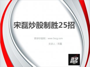 炒股投资制胜25招_实战技巧_主讲：宋磊