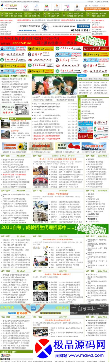 PHP源码武汉某自考门户网站程序